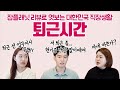 칼퇴 좀 시켜주세요!! 퇴근시간 좀 지켜주세요!!!