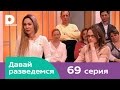 Давай разведемся 69