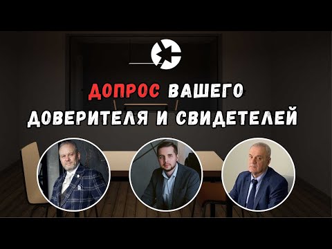 Как работать на допросе со свидетелями обвинения и защиты, обвиняемым