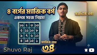 4x4 magic square, ৪ বর্গের ম্যাজিক বর্গ, math magic tricks Bangla, class 8 math magic square