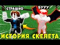 СКЕЛЕТ БЫЛ КАЧКОМ... А ТЕПЕРЬ ДРЫЩ! ИСТОРИЯ В МЕГА НУБ СИМУЛЯТОРЕ РОБЛОКС | Roblox