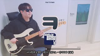 (+TAB) 장기하와 얼굴들 (Kiha & the Faces) - ㅋ (Kieuk) 베이스커버 / Bass Guitar Cover