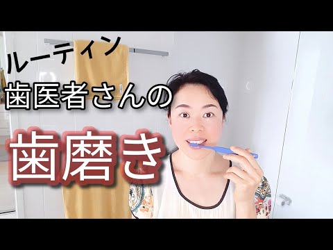 【歯医者さんの歯磨きの仕方】虫歯と歯周病予防に効果的なやり方
