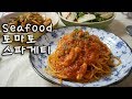해산물토마토스파게티 만들기 _ 손님에게 만들어 주는 Seafood Spaghetti with Tomato Sauce