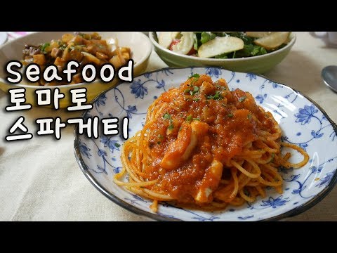 해산물토마토스파게티 만들기 _ 손님에게 만들어 주는 Seafood Spaghetti with Tomato Sauce