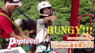 バンジージャンプ！まえのん編～Popteen夏合宿!!2014
