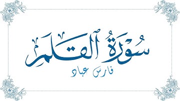 فارس عباد - سورة القلم | Fares Abbad - Surat Al-Qalam