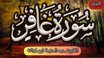 سورة غافر كاملة للقارئ عبد الحفيظ ابن فرتات برواية قالون عن نافع.