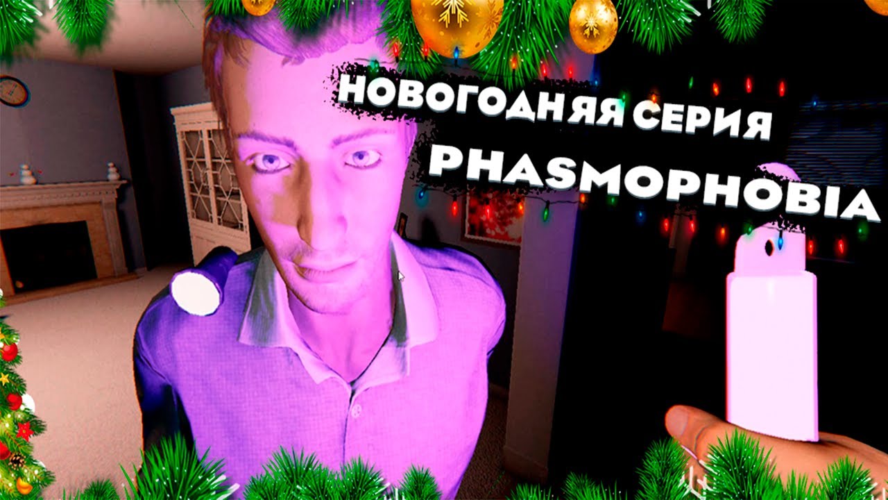 НОВОГОДНИЙ ВЫПУСК Phasmophobia. ПРОКЛЯТАЯ МУЗЫКАЛЬНАЯ ШКАТУЛКА!!🎄 ️ ...