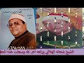 الشيخ شحاته الهلالى واحدى روائع التسعينات اخر طه مع تحياتى للجميع احمدعبدالكريم ت 01008403214 