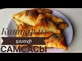 Қатпарлы қамыр самсасы.Слоённый салат.қазақша.