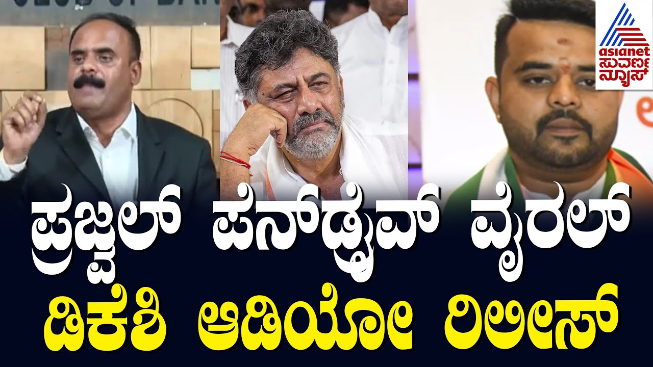 ಡಿಕೆಶಿ ಆಡಿಯೋ ರಿಲೀಸ್ | Devaraje Gowda Released DK Shivakumar Audio | Suvarna News | Kannada News