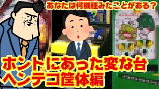 【ヘンテコ】本当にあった変な台