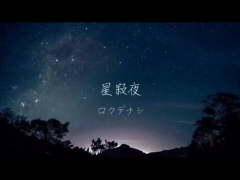 【17歳】micro【星寂夜】歌ってみた/オリジナルMV