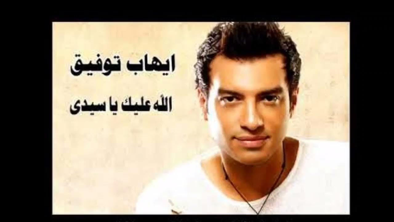 Ehab Tawfik - Allah Aleik Ya Sedy / إيهاب توفيق - الله عليك يا سيدى (432 hz) Ehab Tawfik - Allah Aleik Ya Sedy / إيهاب توفيق - الله عليك يا سيدى (432 hz)