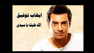 Ehab Tawfik - Allah Aleik Ya Sedy  / إيهاب توفيق  - الله عليك يا سيدى (432 hz)