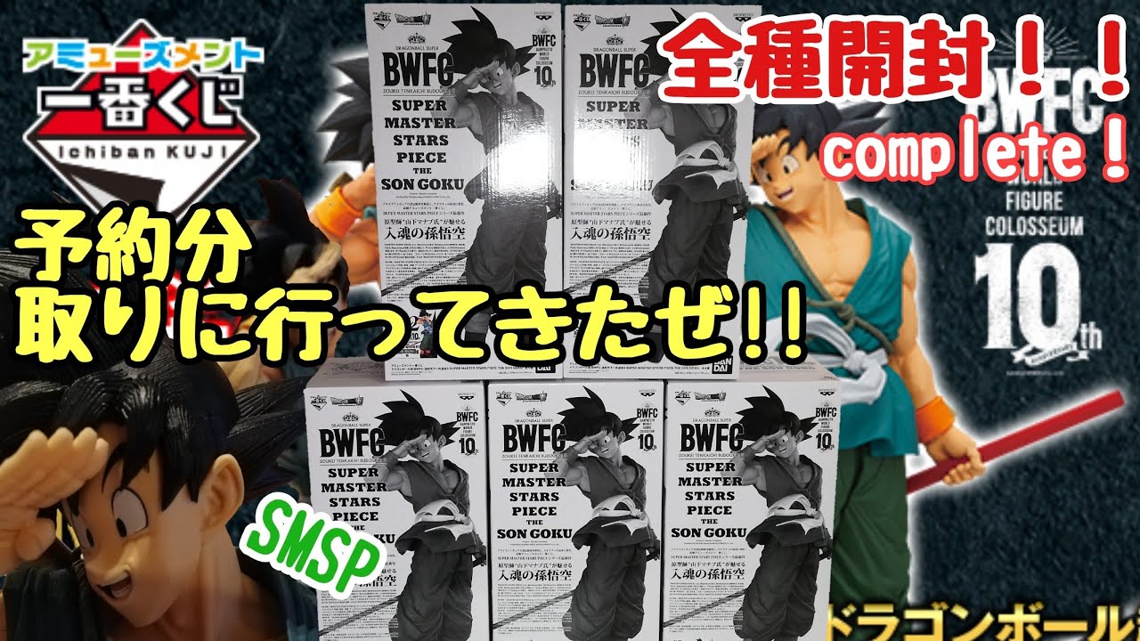 SMSP アミューズメント一番くじ ドラゴンボール超 BWFC 造形天下一武道