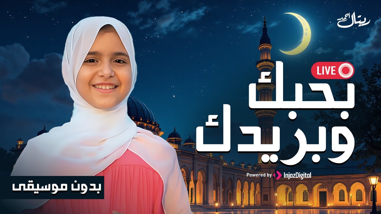 بحبك وبريدك واتمنى أبوس ايدك  - بث مباشر | ريتال أحمد