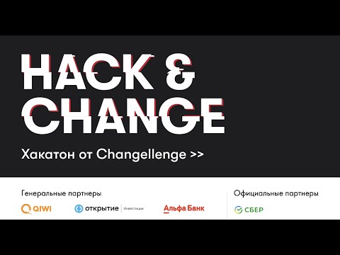 Видео: Changellenge Hack&Change 2022 /Трек Mobile: Сервис оплаты с помощью токенов в платежной системе QIWI