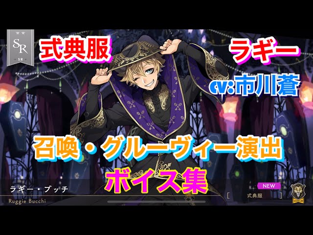 ツイステ】SR 式典服 ラギー CV:市川蒼 召喚・グルーヴィー演出