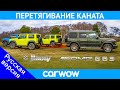 Mercedes-AMG G63 против Suzuki Jimny - ПЕРЕТЯГИВАНИЕ КАНАТА