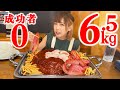 【大食い】巨大ハンバーグ6.5kgのチャレンジメニュー！【海老原まよい】