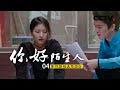 《你好陌生人》第四集 影视剧组选角酒店 | CCTV纪录