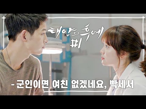 태양의 후예 - 김지원, “손도 안 잡는 진구, 섭섭해”. 20160323