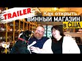 ТРЕЙЛЕР: Как открыть маленький винный магазинчик в США