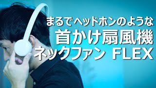 【首かけ扇風機】まるでヘッドホンみたいにお洒落なネックファン「FLEX」をレビュー！