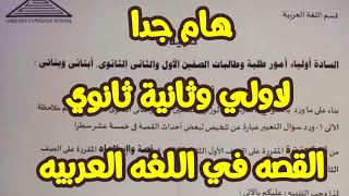 هام جدا لاولي وثانية ثانوي | تنبية هام بخصوص القصة في اللغه العربيه | اجيال الاندلس