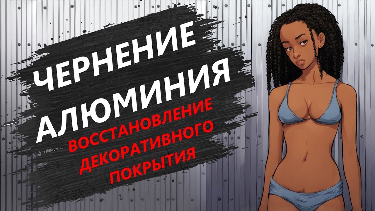 Easy Method Of Blackening Aluminum / Чернение алюминия, восстановление ...