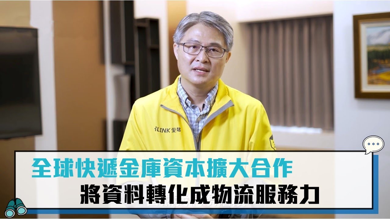 【CNEWS】全球快遞金庫資本擴大合作 將資料轉化成物流服務力