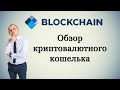 Обзор кошелька Blockchain.com (регистрация, пополнение, перевод, настройка)