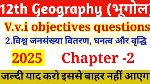Class 12 Geography Chapter 2 Objective Questions| विश्व जनसंखया वितरण घनत्व और वृद्धि Objective| MCQ