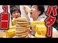 【一週間】母の料理バター大量生活。。。