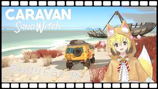 【Caravan SandWitch】ゆらりと車で遊ぶ！のんびり旅しながら探索する🚐🌵【ゲーム配信】
