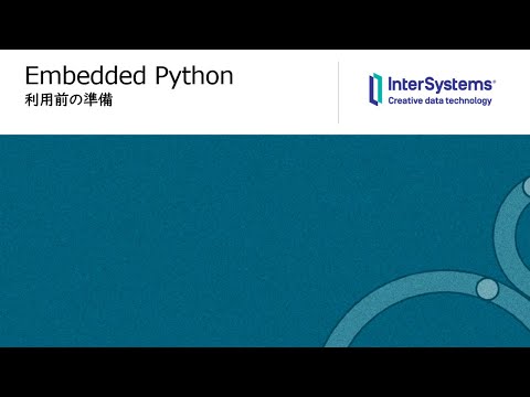 1-利用前の準備-PythonとIRISのインストールについて-Embedded Python