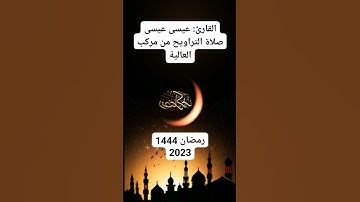 تلاوة رائعة لصلاة التراويح #قرآن #رمضان #التراويح #religion