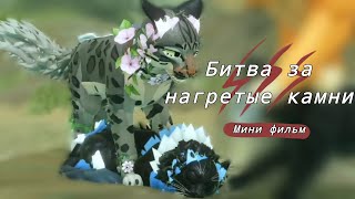 Битва за нагретые камни! Warrior Cats Ultimate Edition Roblox!