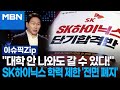 "대학 안 나와도 갈 수 있다!" SK하이닉스 학력 제한 '전면 폐지' | 이슈픽 zip