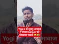 Yogi ji की आवाज़ सुनकर रंगदार सिंगर ने किया Phone बंद 😜 #yogiadityanath #mimicry #prank #shortsviral