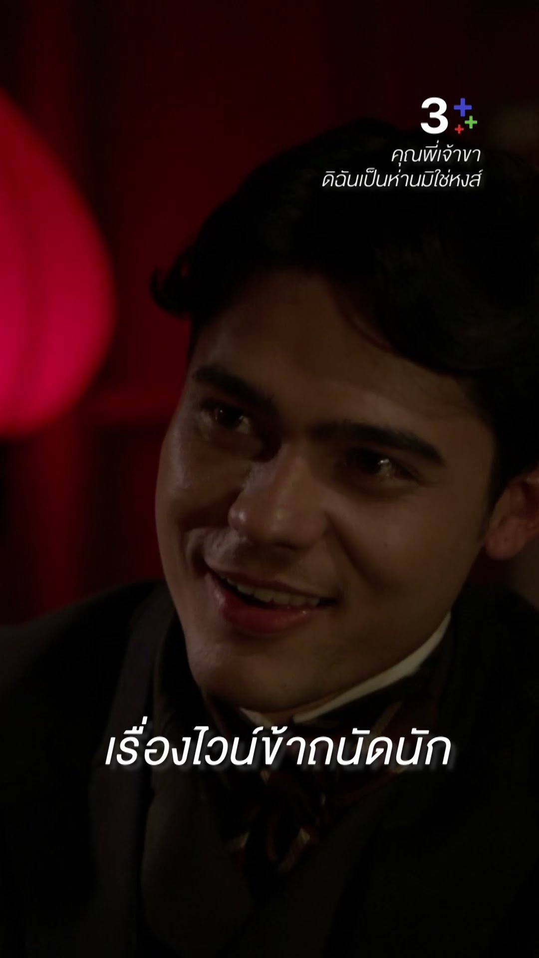 เรื่องไวน์ข้าถนัดนัก #คุณพี่เจ้าขาดิฉันเป็นห่านมิใช่หงส์ #แดนนี่ ลูเซียโน่ #โบว์เมลดา #ละครช่อง3