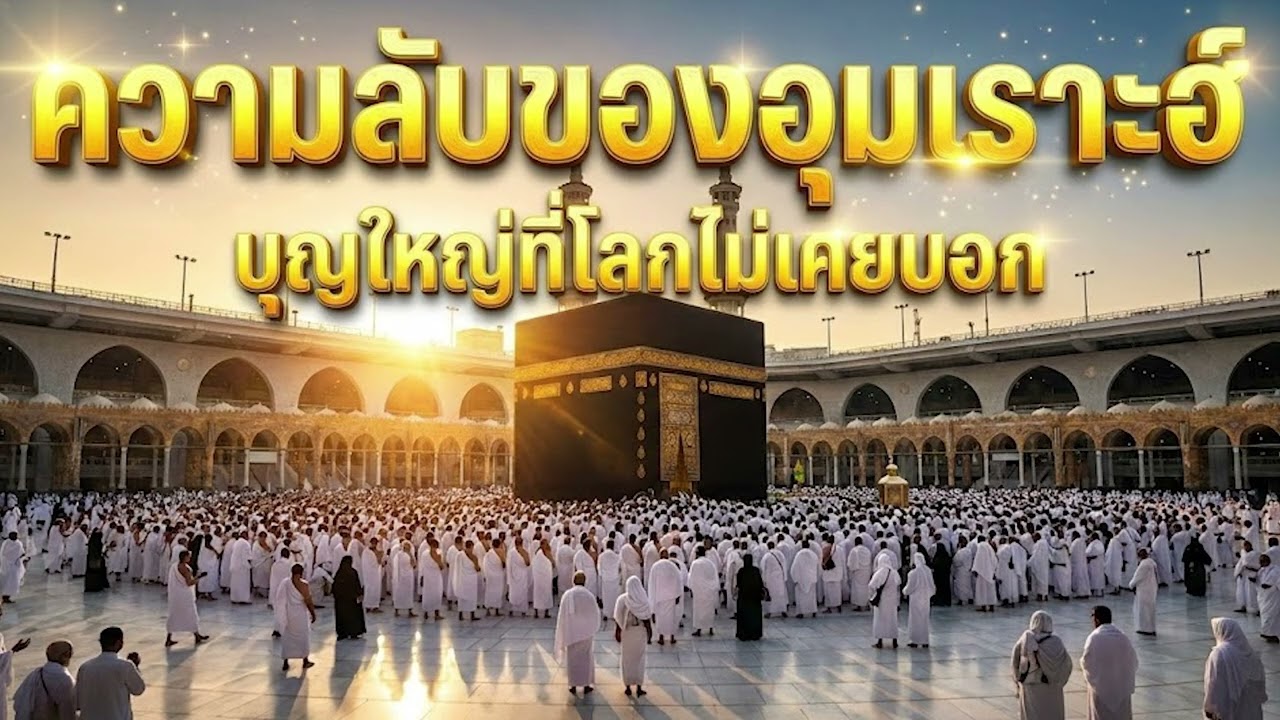 ทำไมมุสลิมทั่วโลกต้องไปมักกะฮ์? "อุมเราะฮ์" คืออะไร? การเดินทางสู่หัวใจอิสลาม