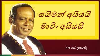 Saiman Aiyai Martin Aiyai | සයිමන් අයියයි මාටිං අයියයි