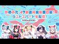 【バンドリ！】ゆめみた 47都道府県制覇目前！ラストスパート生配信！🛸【夢限大みゅーたいぷ】