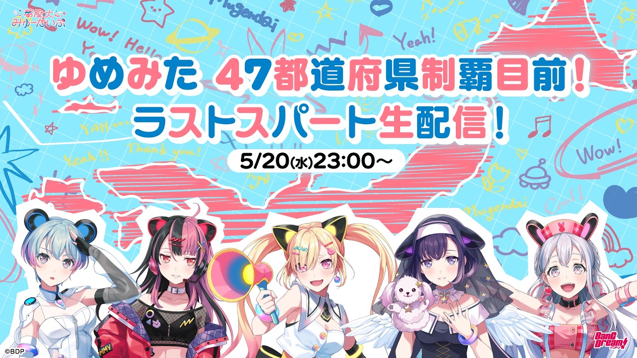【バンドリ！】ゆめみた 47都道府県制覇目前！ラストスパート生配信！🛸【夢限大みゅーたいぷ】