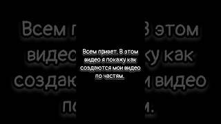 Как Создаются Мои Видео По Частям. #shorts #edit.