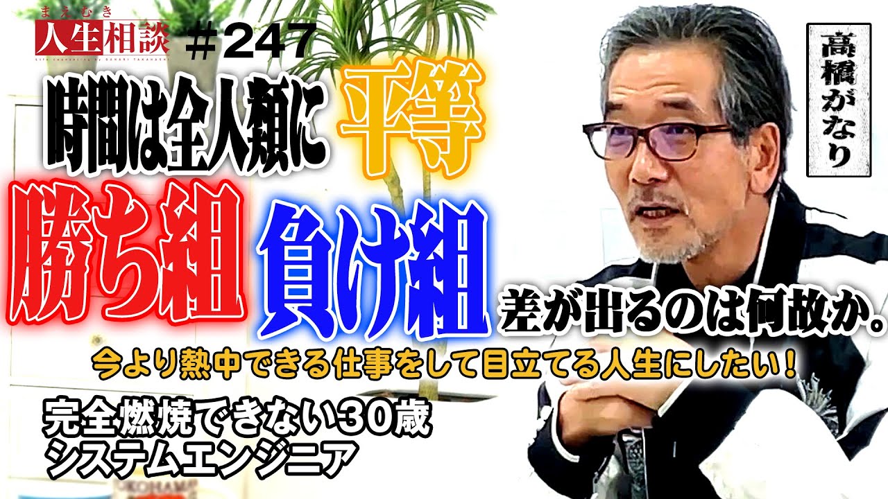 【高橋がなり】もっと熱中できる仕事がしたい！30歳システムエンジニアが理想と現実のギャップで不完全燃焼「勝ち組になりたいなら、無駄なことに自分の時間を投資せよ」重要なのはBパターン【まえむき人生相談】