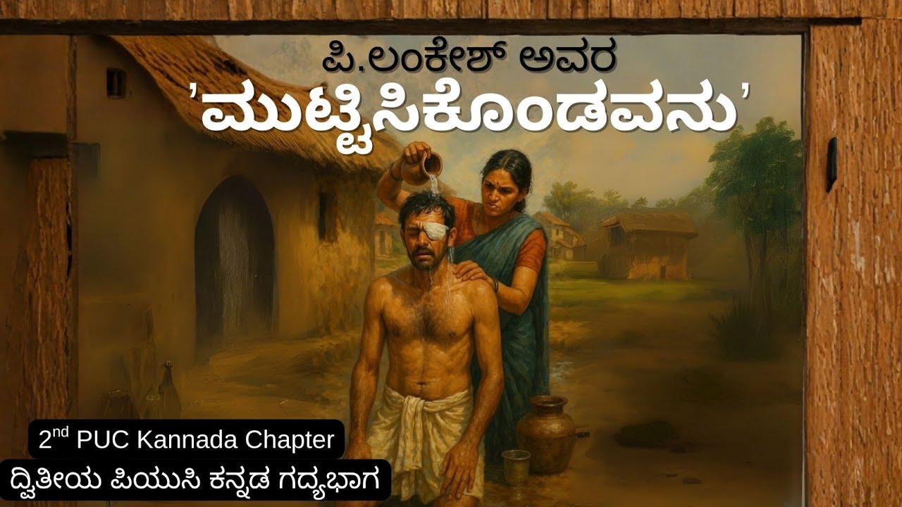ಪಿ. ಲಂಕೇಶ್‌ ಅವರ ʼಮುಟ್ಟಿಸಿಕೊಂಡವನುʼ | ದ್ವಿತೀಯ ಪಿಯುಸಿ ಕನ್ನಡ ಗದ್ಯ | 2nd PUC Kannada Chapter | P Lankesh